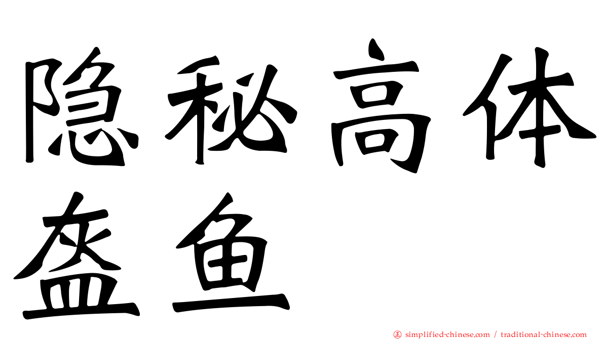 隐秘高体盔鱼