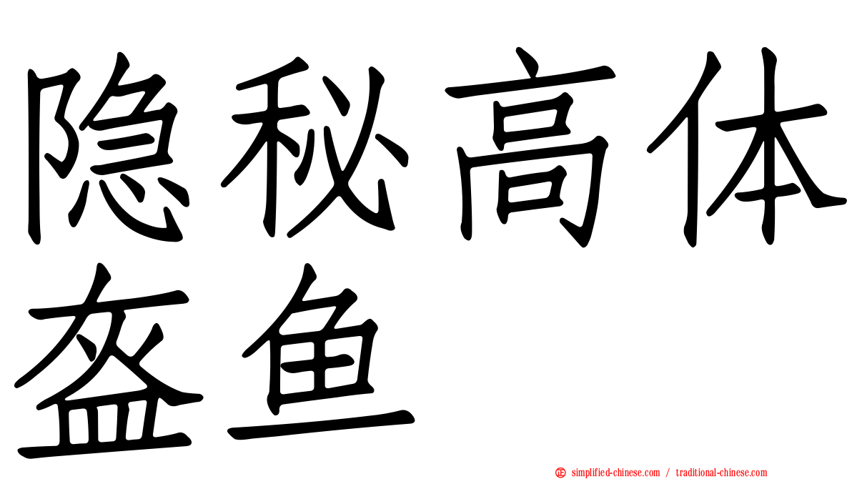 隐秘高体盔鱼
