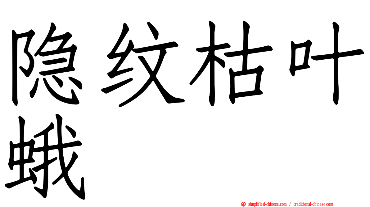 隐纹枯叶蛾