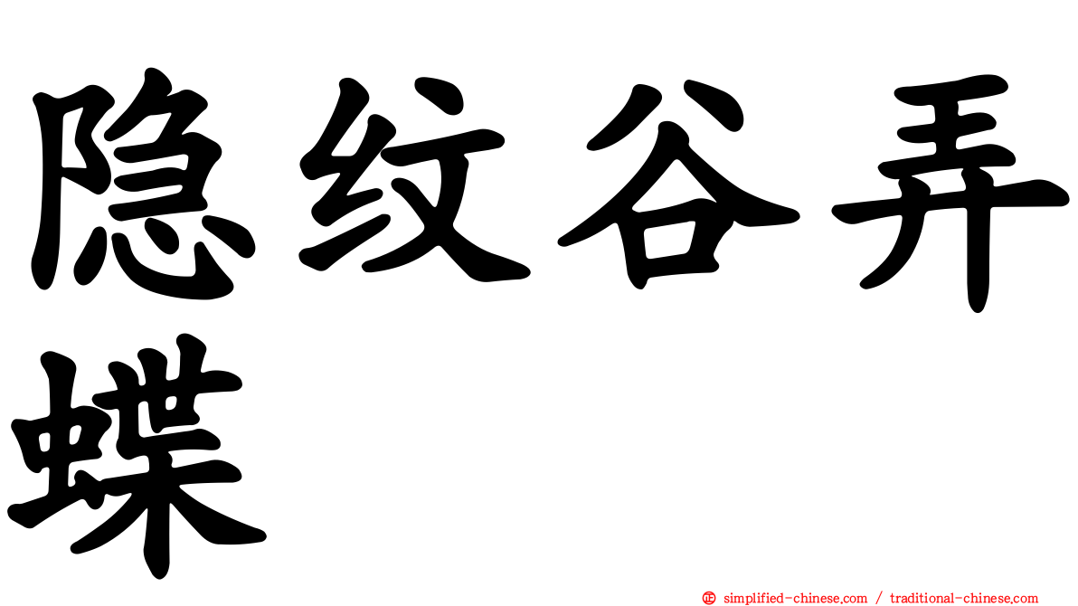 隐纹谷弄蝶