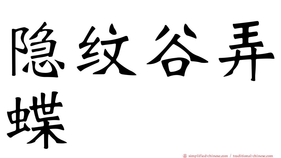 隐纹谷弄蝶