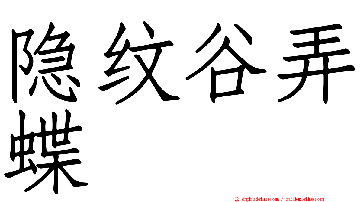 隐纹谷弄蝶