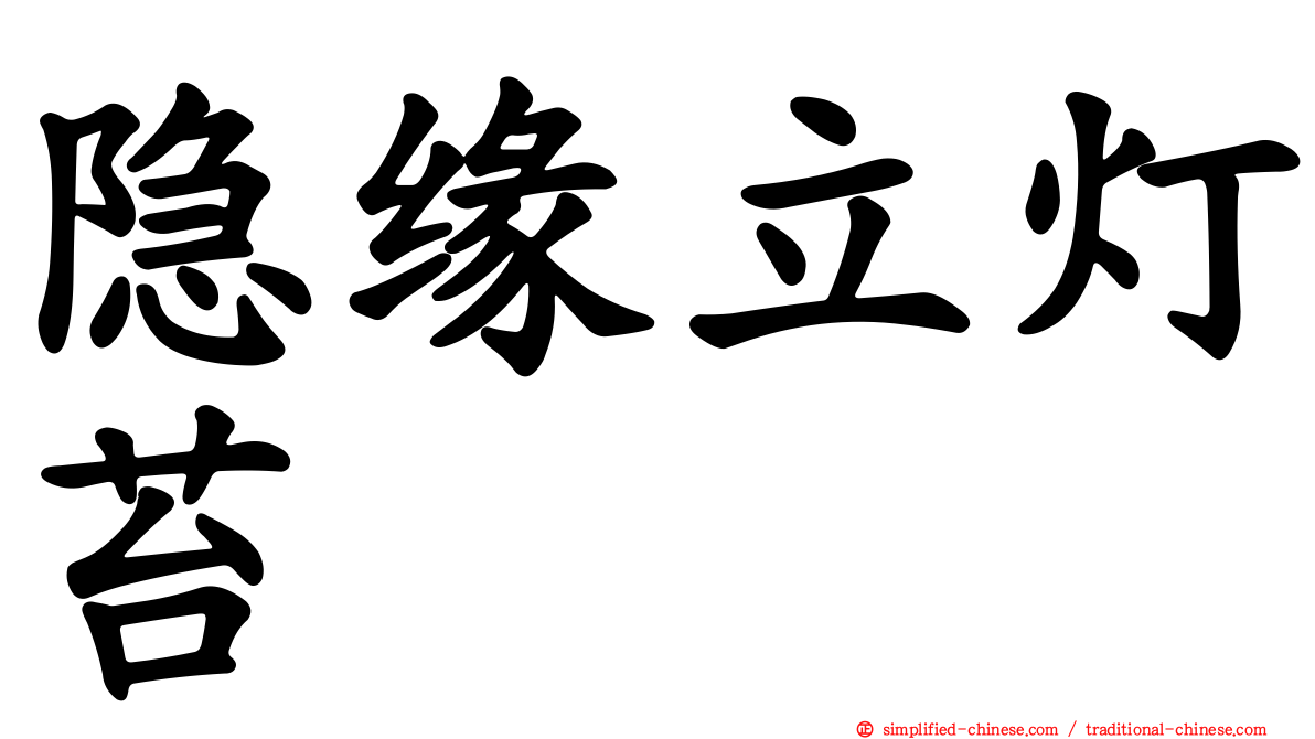 隐缘立灯苔