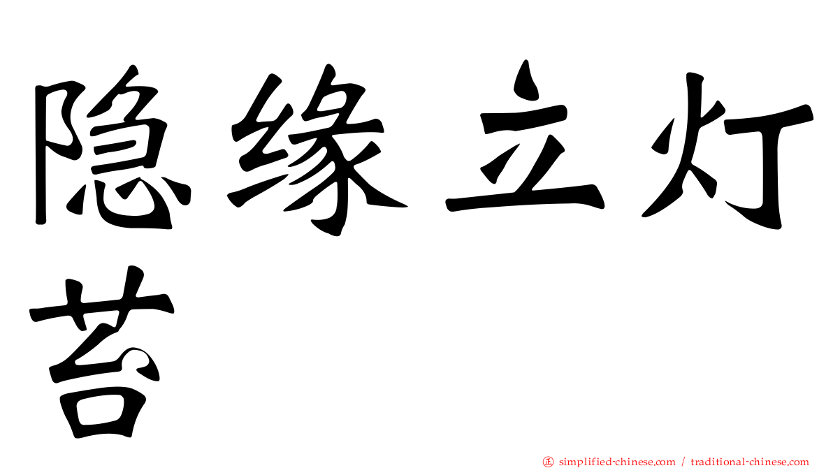隐缘立灯苔
