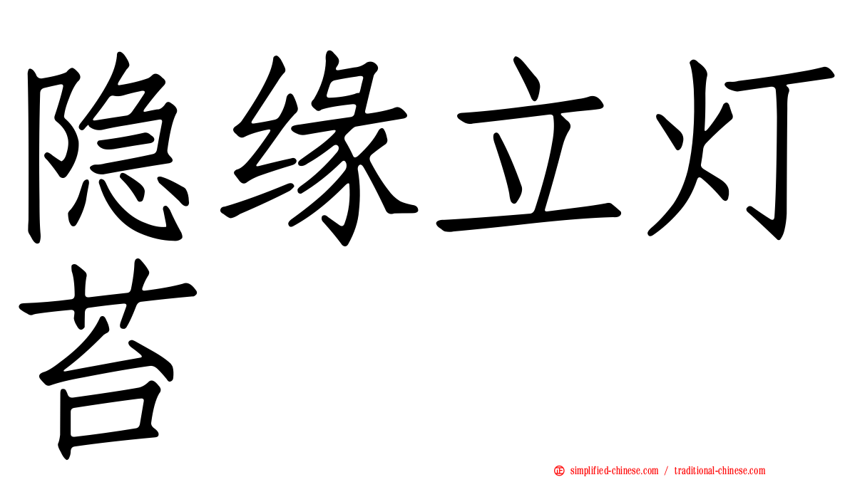 隐缘立灯苔