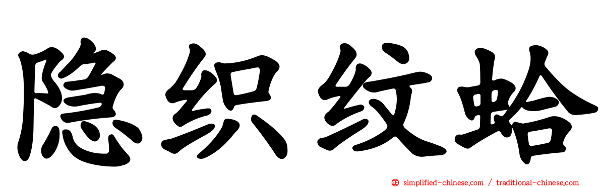 隐织纹蛤