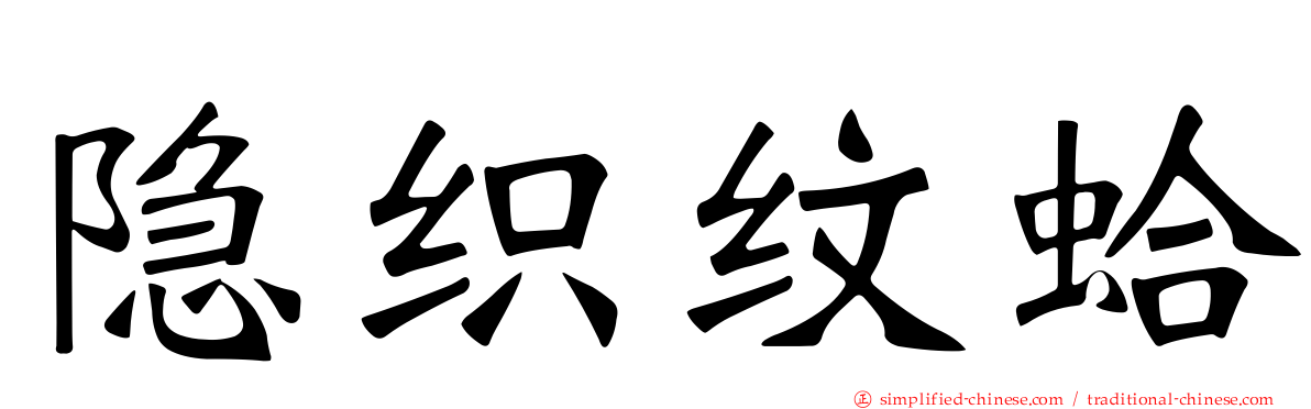 隐织纹蛤