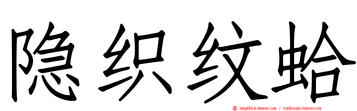 隐织纹蛤