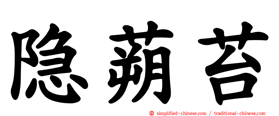 隐蒴苔