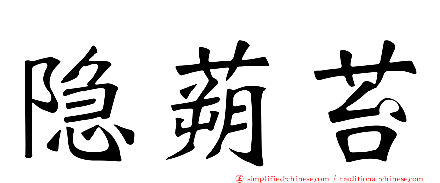隐蒴苔