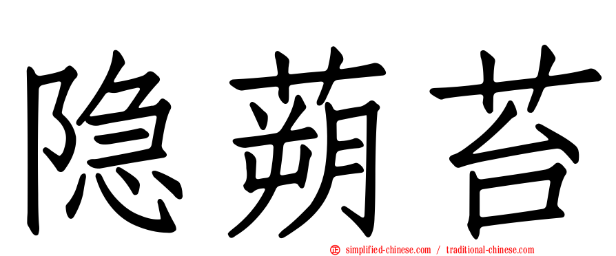 隐蒴苔
