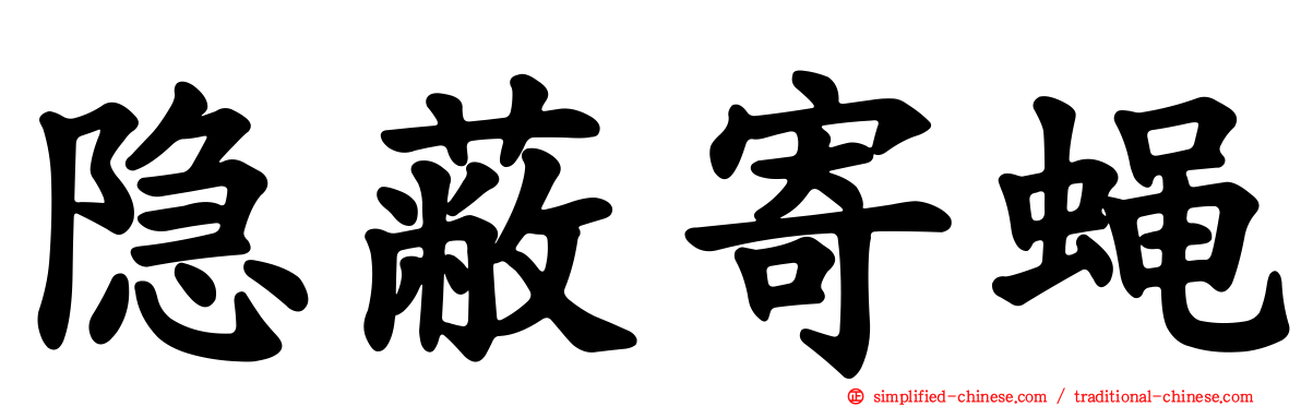 隐蔽寄蝇