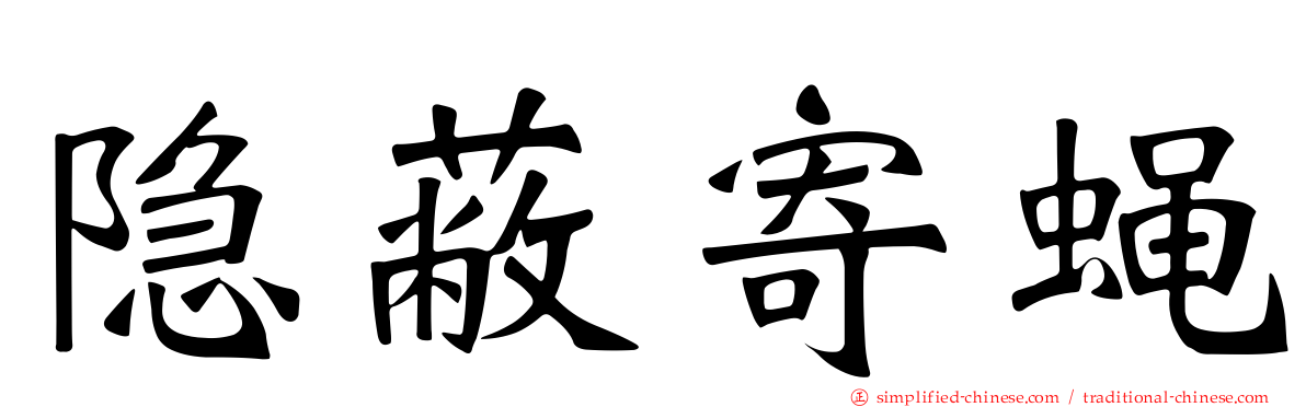 隐蔽寄蝇