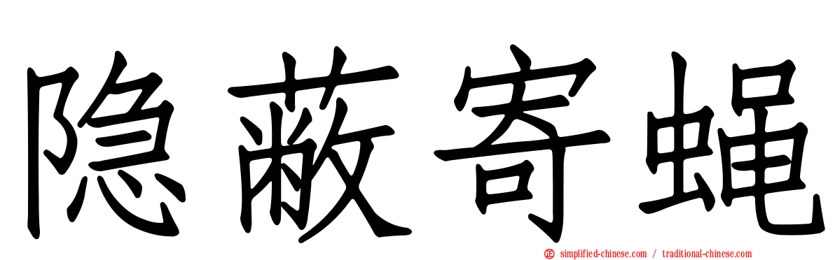 隐蔽寄蝇