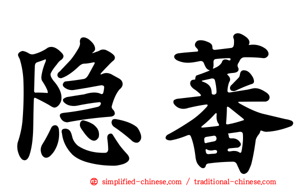 隐蕃