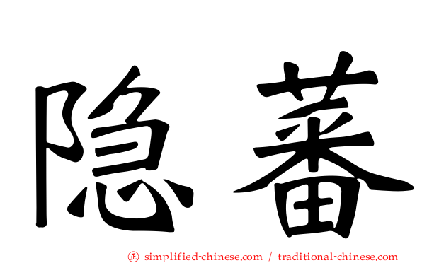 隐蕃