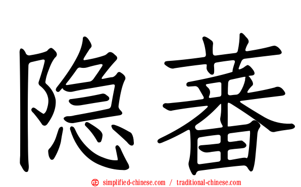 隐蕃