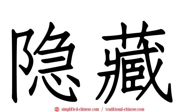 隐藏