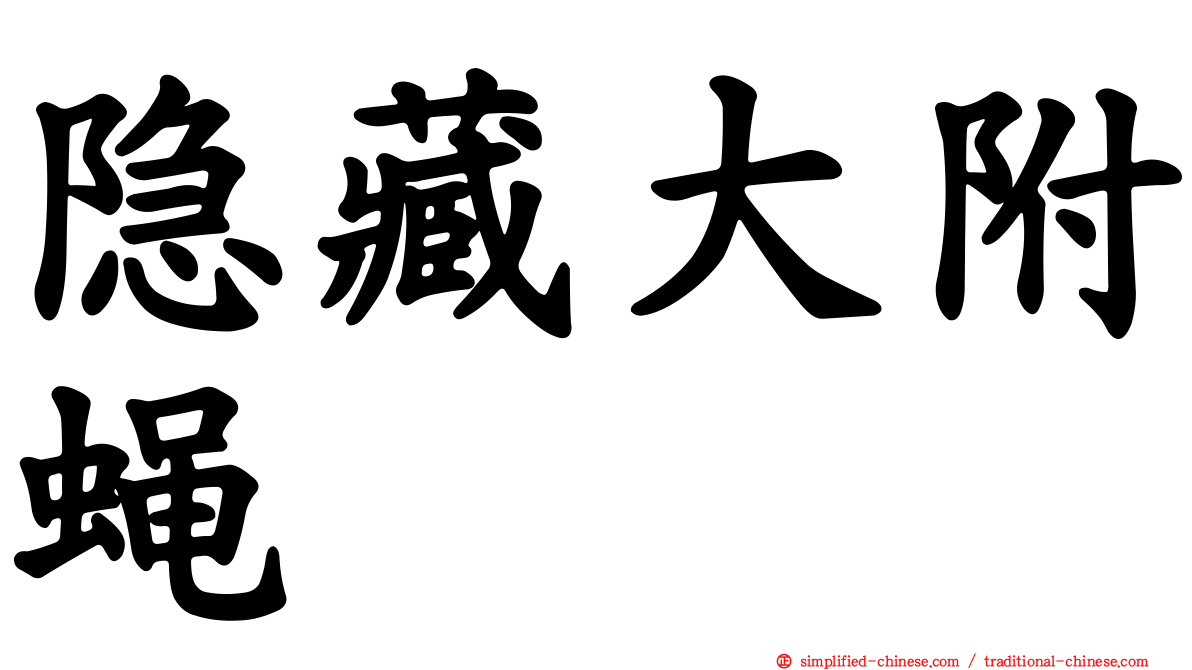 隐藏大附蝇