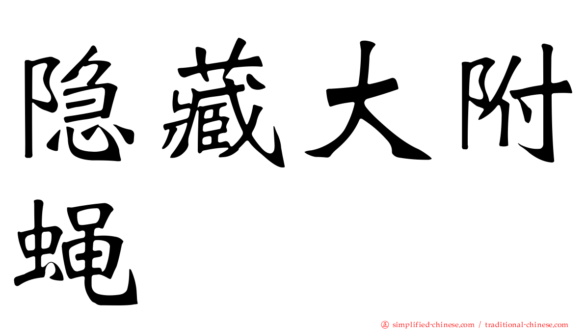 隐藏大附蝇