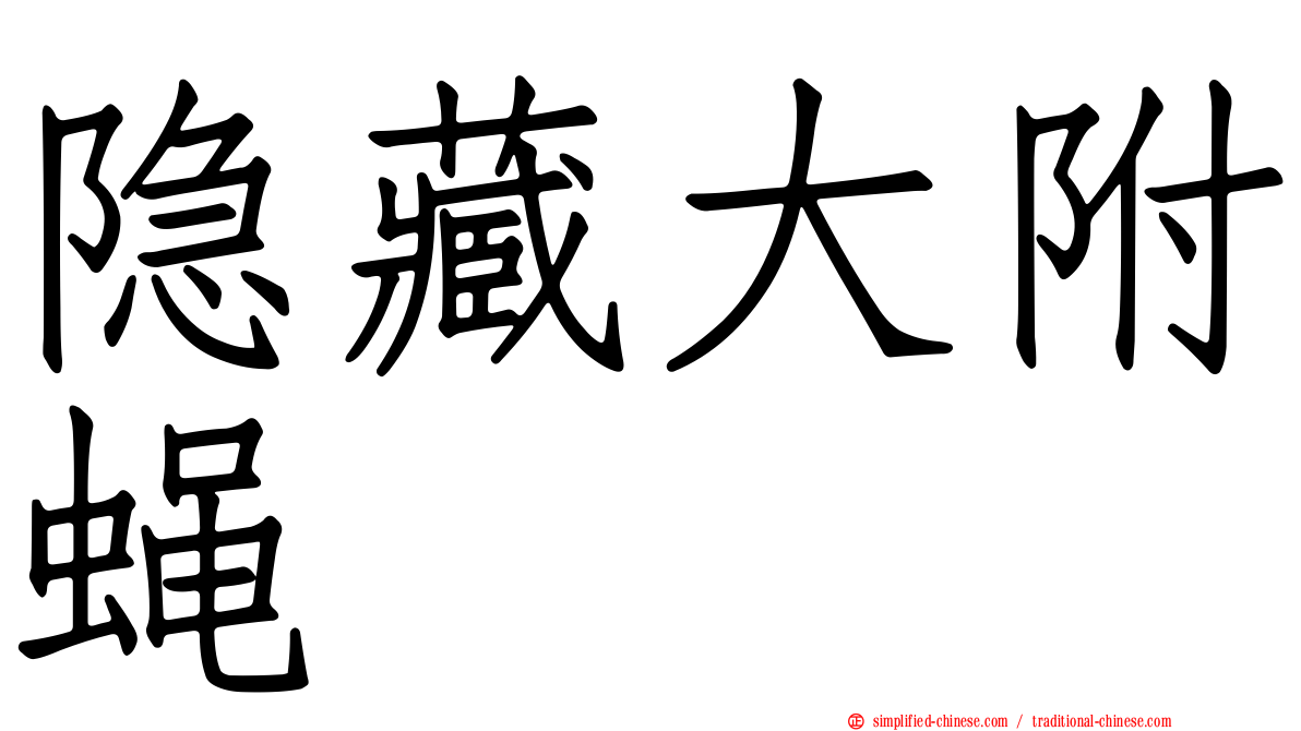 隐藏大附蝇