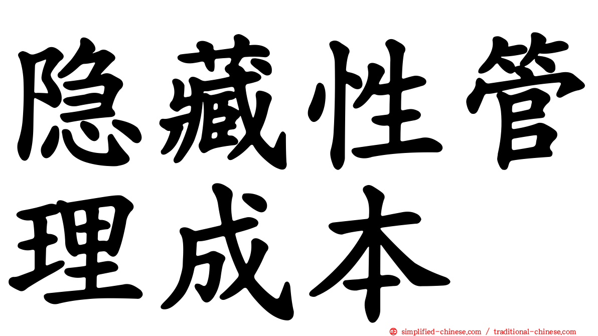 隐藏性管理成本
