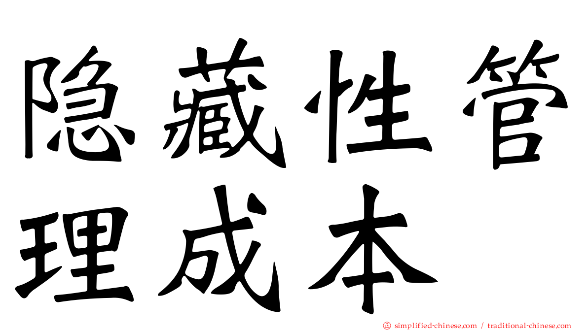 隐藏性管理成本