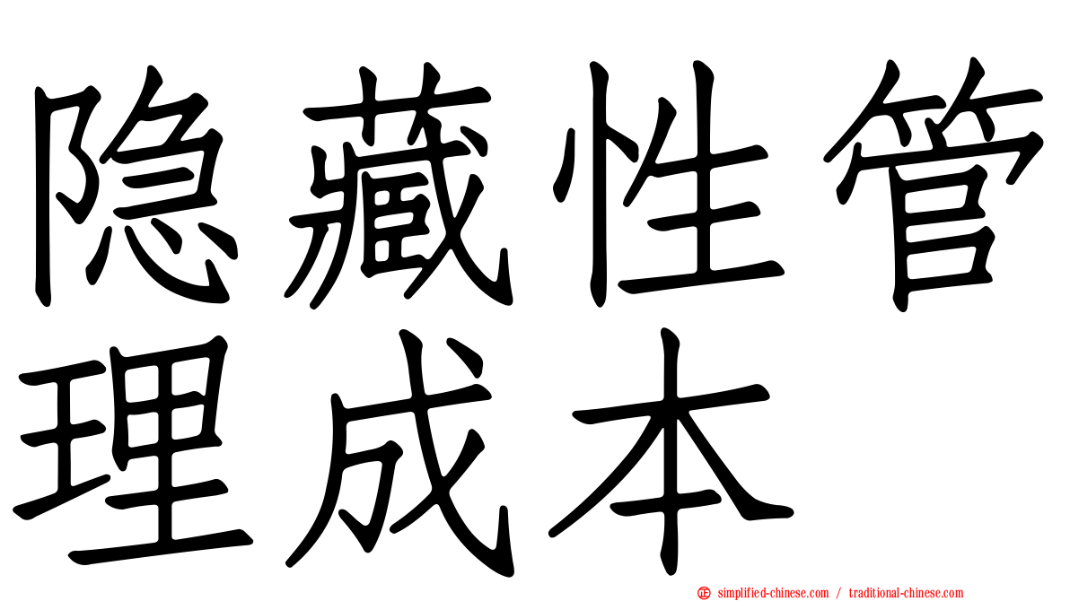 隐藏性管理成本