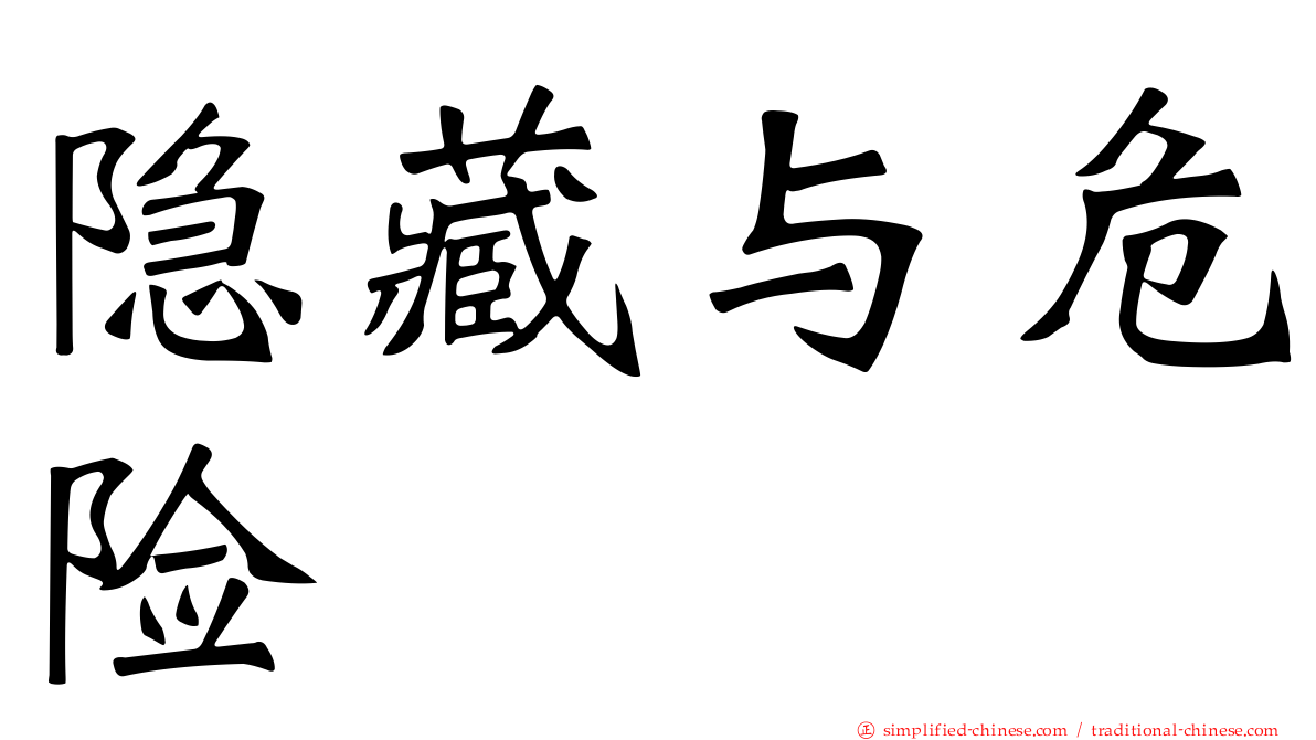 隐藏与危险