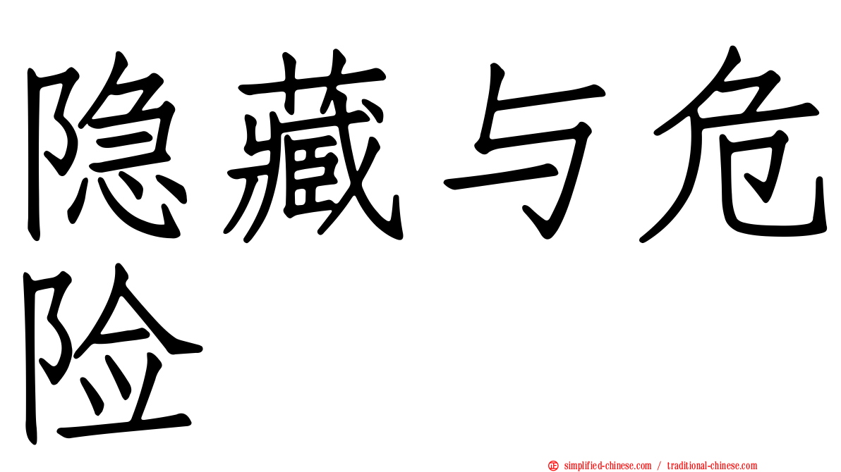 隐藏与危险