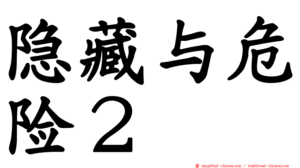 隐藏与危险２