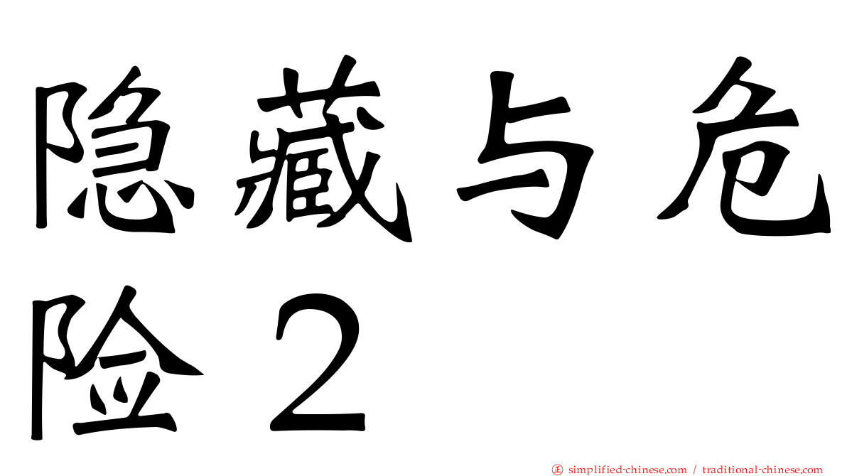 隐藏与危险２