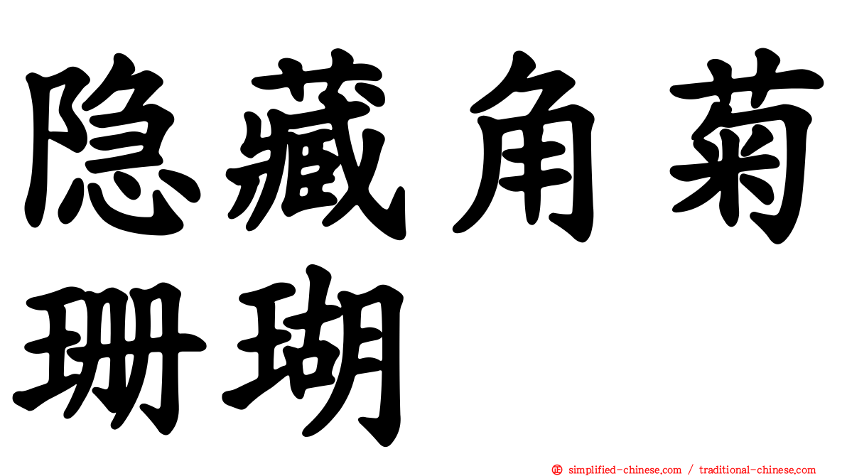隐藏角菊珊瑚