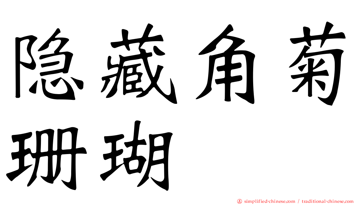 隐藏角菊珊瑚