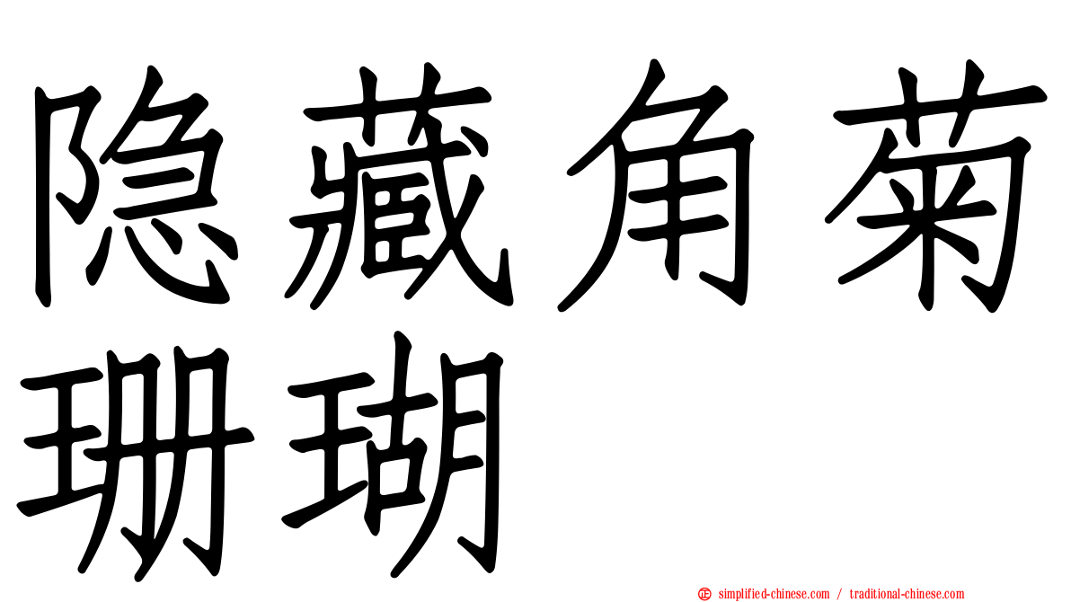 隐藏角菊珊瑚