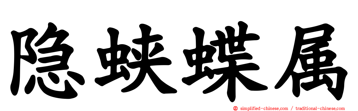 隐蛱蝶属