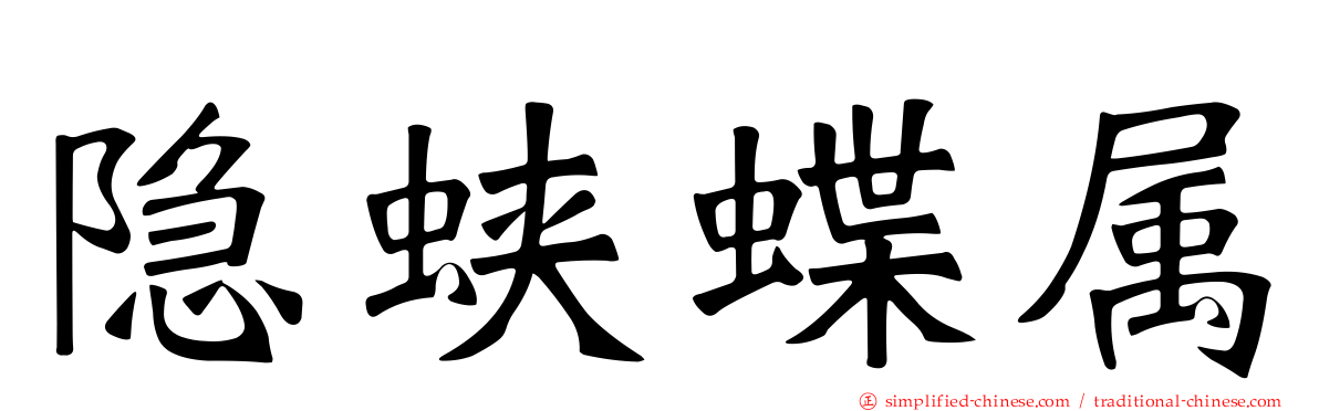 隐蛱蝶属