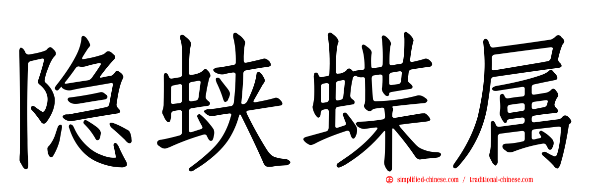 隐蛱蝶属
