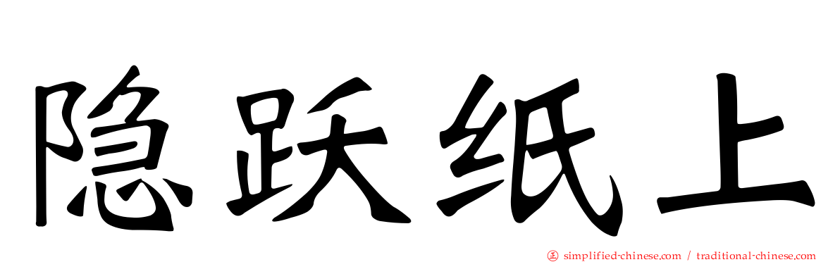 隐跃纸上
