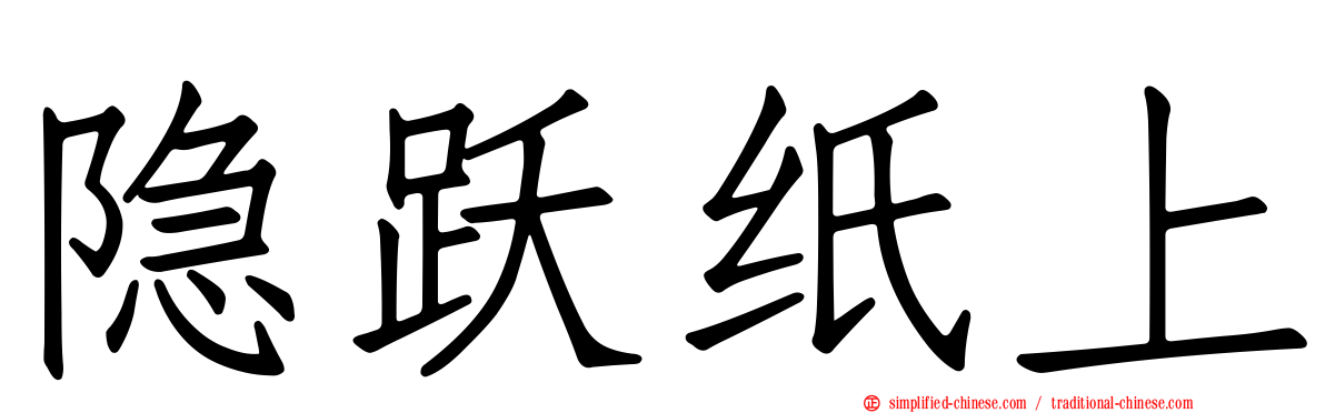 隐跃纸上