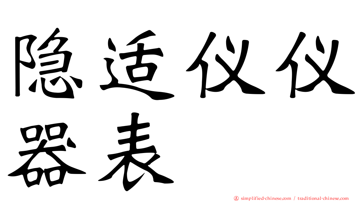 隐适仪仪器表