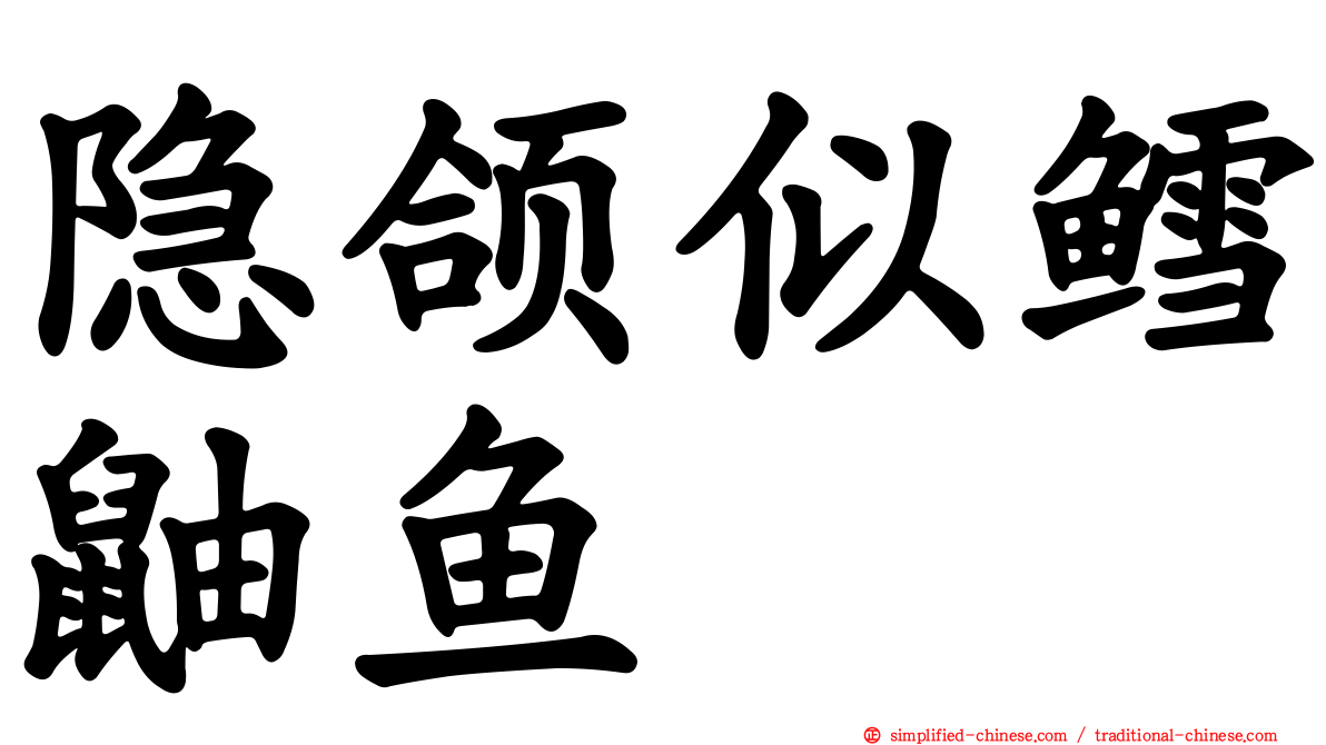 隐颌似鳕鼬鱼