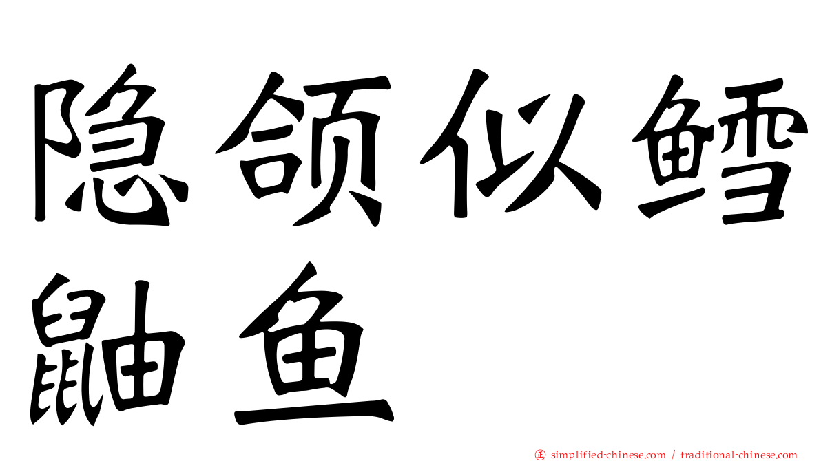 隐颌似鳕鼬鱼