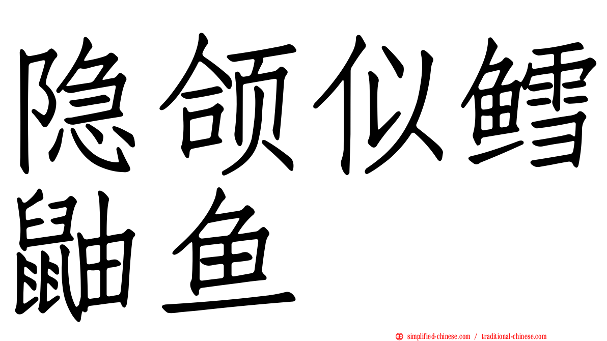 隐颌似鳕鼬鱼