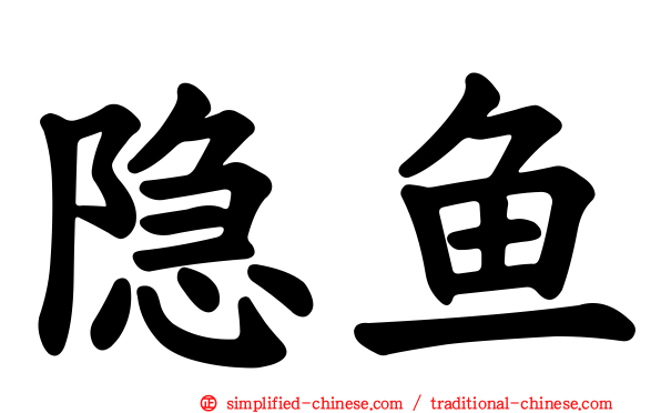 隐鱼