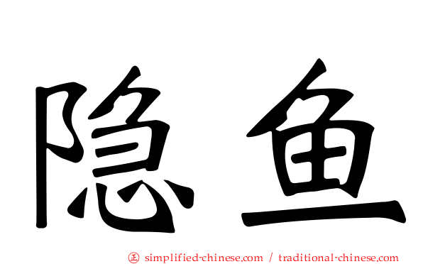 隐鱼