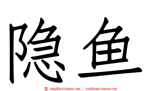 隐鱼