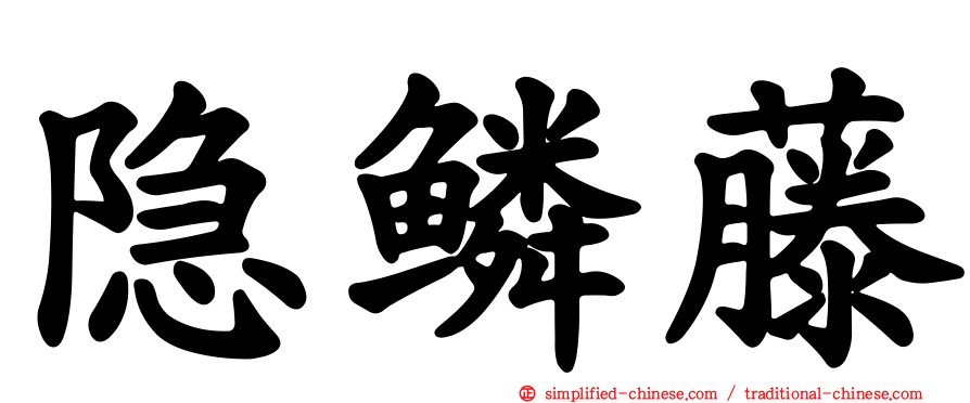 隐鳞藤
