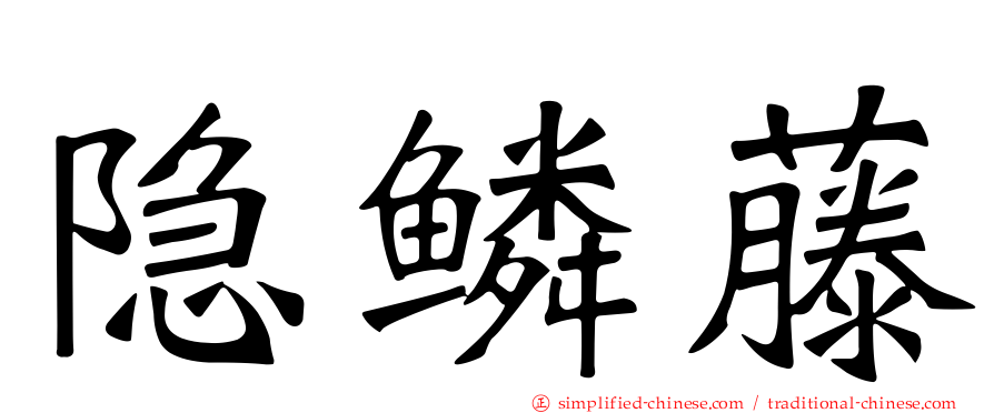 隐鳞藤