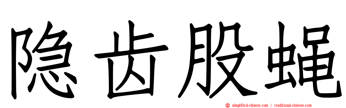 隐齿股蝇